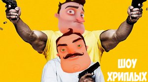 АГЕНТЫ В ТЫЛУ ВРАГА НА 1 АПРЕЛЯ!ПРИВЕТ СОСЕД В ГАРРИС МОДЕ!HELLO NEIGHBOR IN GARRY'S MOD!ШОУ ХРИПЛЫХ