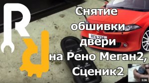 СНЯТИЕ (УСТАНОВКА) ОБШИВКИ ДВЕРИ (ДВЕРНОЙ КАРТЫ) НА РЕНО МЕГАН2, СЦЕНИК2, КЛИО3 #ВИДЕОЛЕКЦИЯ