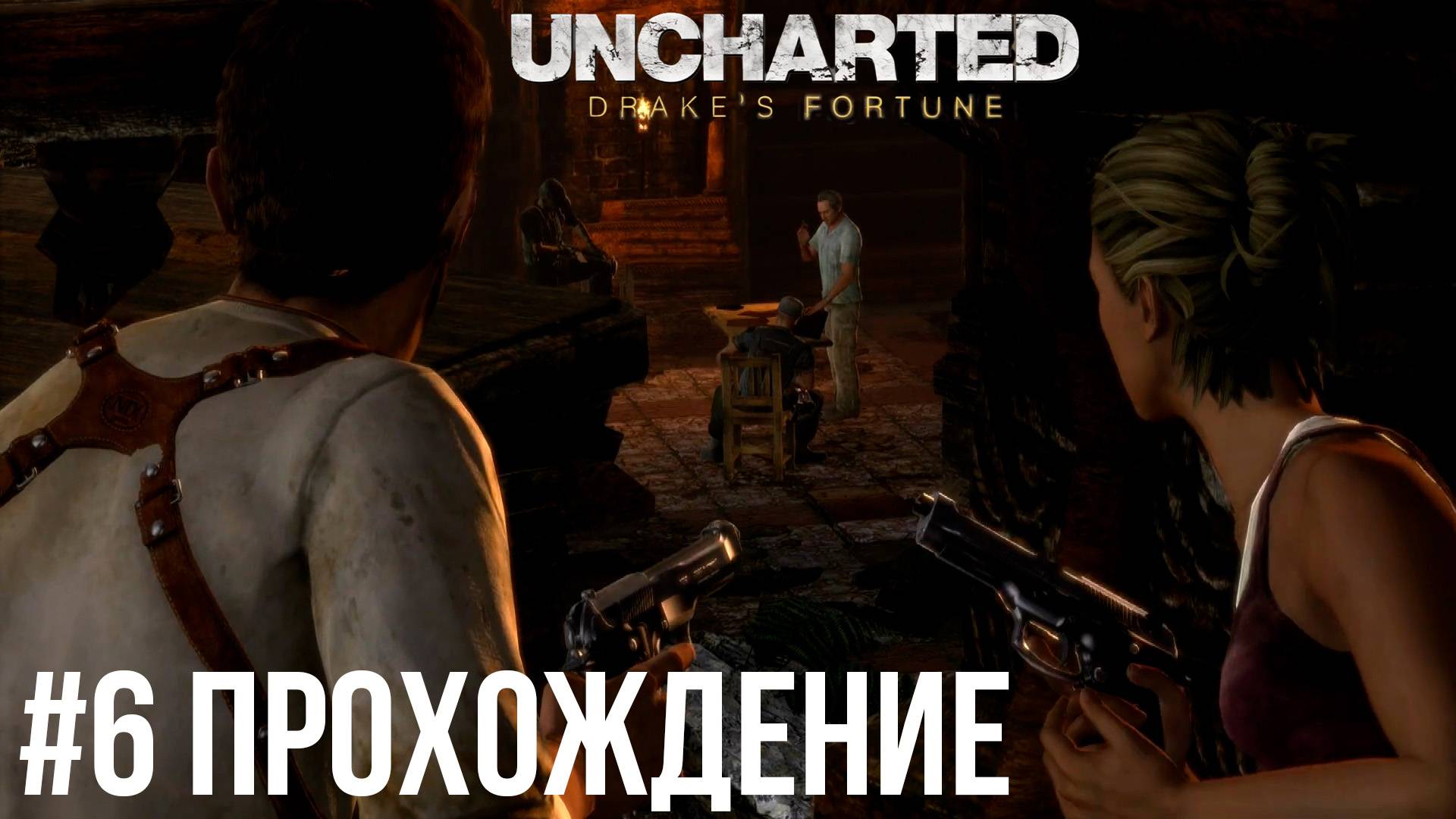 Uncharted - 6 Святилище