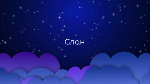 К чему снится Слон ?