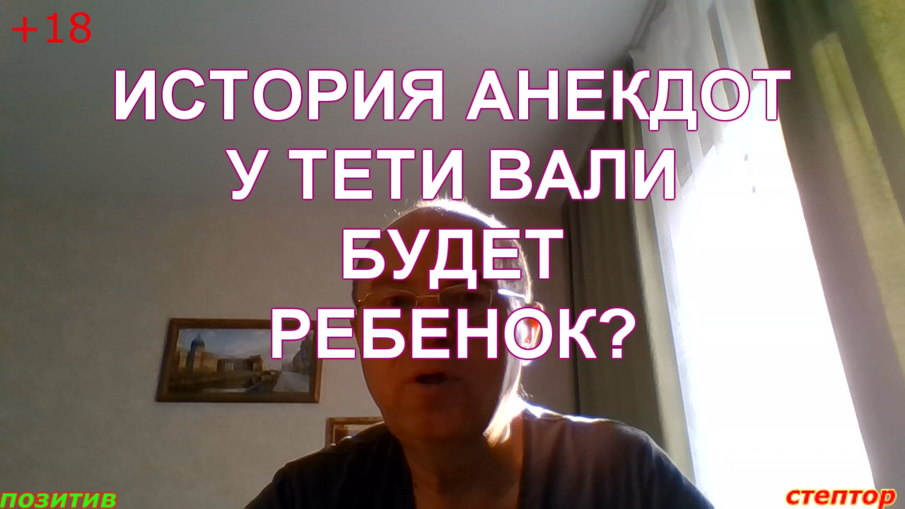 Анекдот: "У тети Вали будет ребенок?" смотреть онлайн