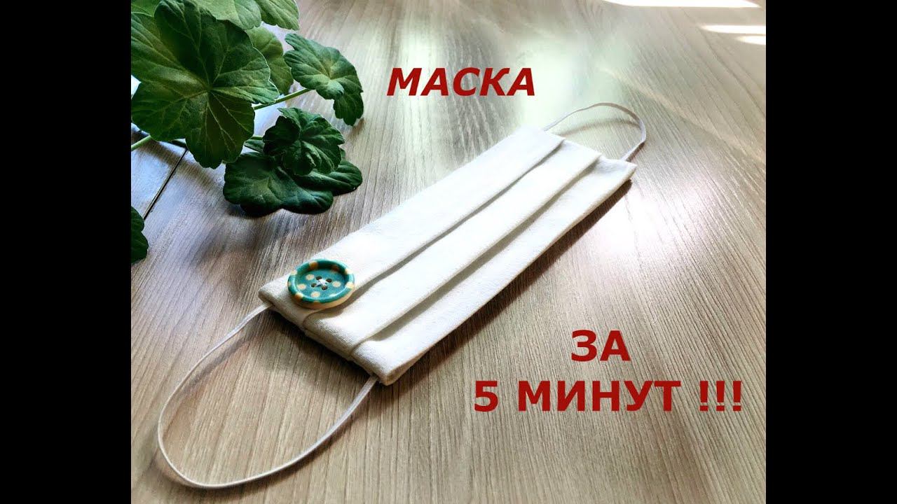 МАСКА за 5 МИНУТ/MASK for 5 MINUTES! смотреть онлайн