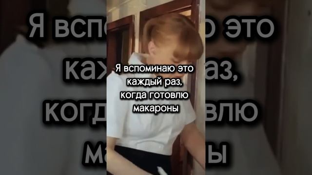 Я вспоминаю это каждый раз когда готовлю