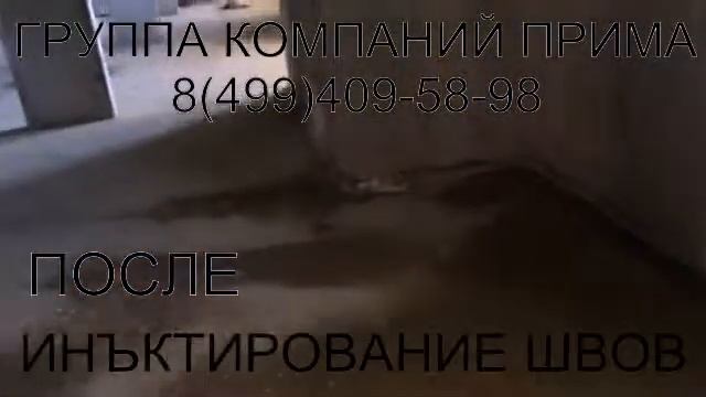 ИНЪЕКТИРОВАНИЕ ТРЕЩИН БЕТОНА СТЕН смотреть онлайн