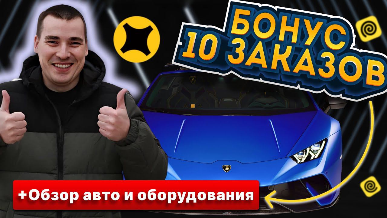 Обзор авто, оборудования / БОНУС 10 ЗАКАЗОВ / тариф курьер, экспресс #яндексдоставка смотреть онлайн