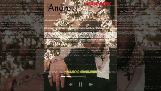 #Andro #Забываю обещания                     Andro _Забываю обещания