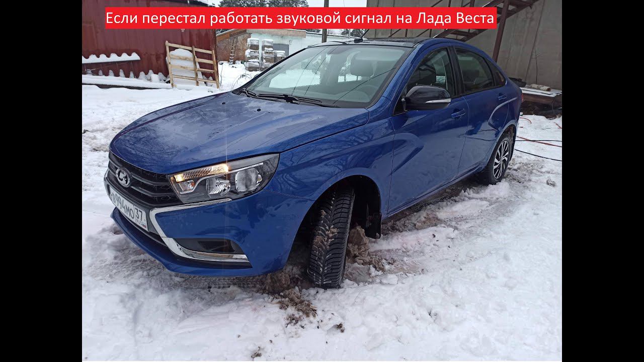 Перестал работать сигнал на лада веста