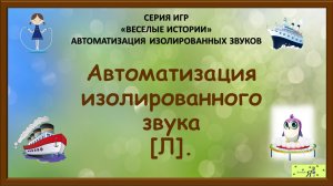 Логопед рекомендует: Автоматизация изолированного звука [Л].