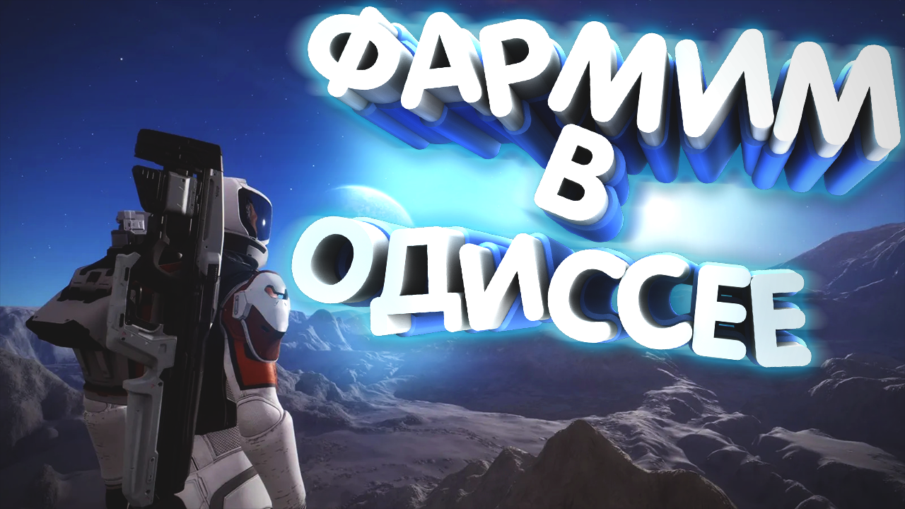Elite Dangerous | Быстрый Фарм в Одиссее смотреть онлайн