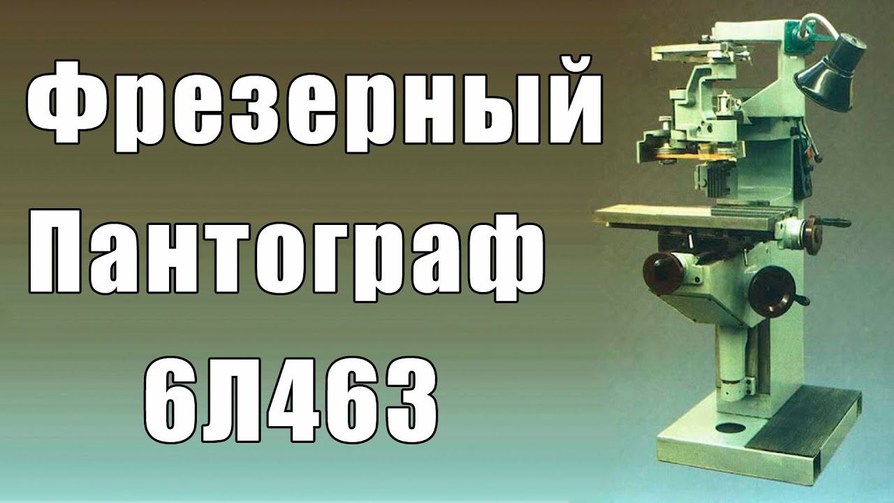 Фрезерный пантограф 6Л463 смотреть онлайн