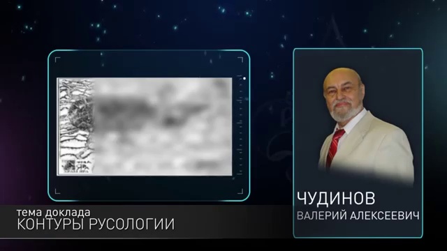 Приглашение на конференцию по Русологии смотреть онлайн
