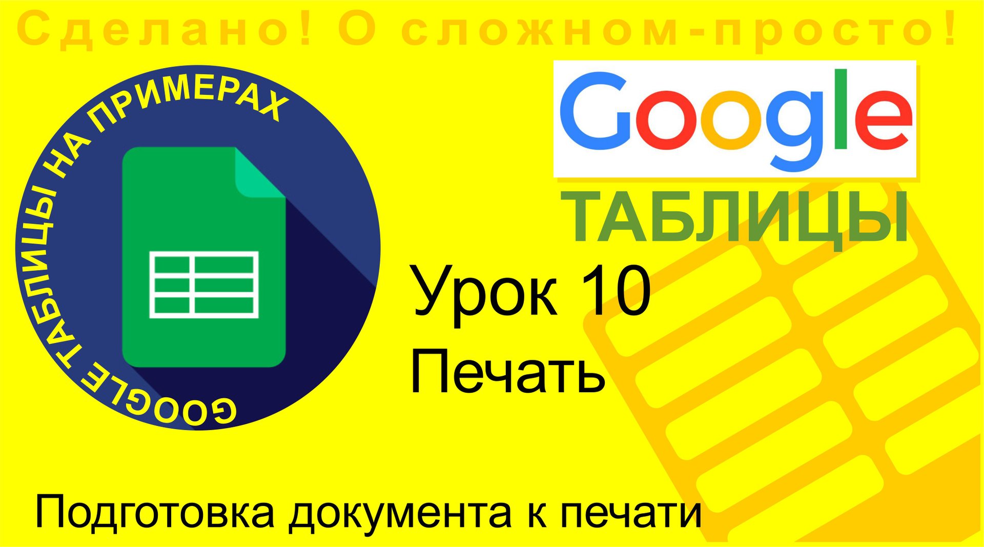 Google Таблицы. Урок 10. Вывод документа на печать в Google таблицах