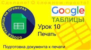 Google Таблицы. Урок 10. Вывод документа на печать в Google таблицах