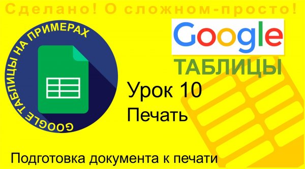 Google Таблицы. Урок 10. Вывод документа на печать в Google таблицах