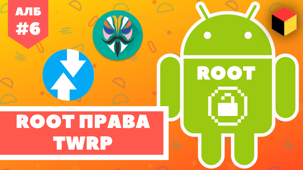 Как получить РУТ права на Андроид и установка TWRP [Android ЛИКБЕЗ №6] смотреть онлайн