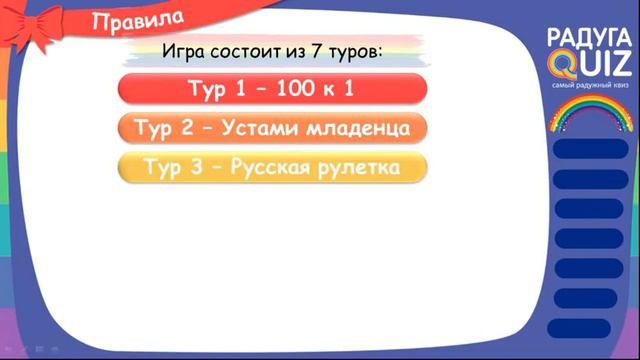 Что такое квиз Радуга? смотреть онлайн