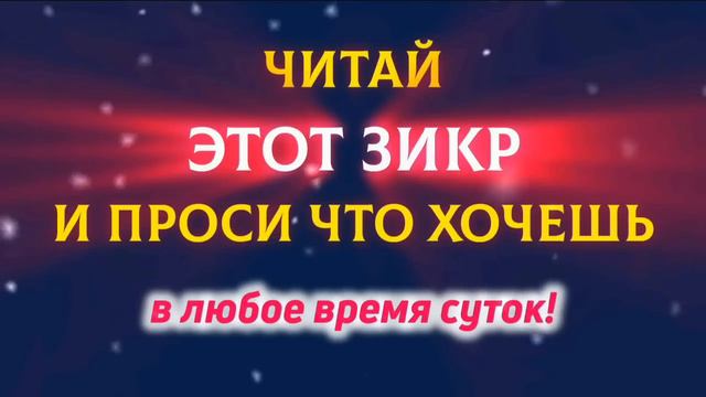 НА ЭТОТ ДУА ОБЕЩАН СКОРЫЙ ОТВЕТ - ЧИТАЙ ЭТОТ ЗИКР И ПРОСИ ЧТО ХОЧЕШЬ! смотреть онлайн