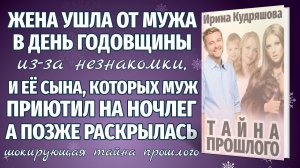 ТАЙНА ПРОШЛОГО. Новая жизненная повесть. Ирина Кудряшова. Аудиокниги.