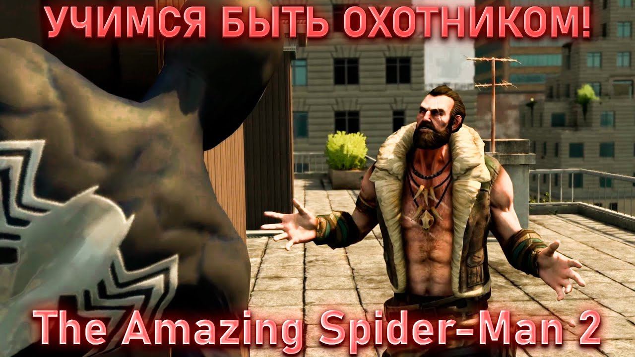 УЧИМСЯ БЫТЬ ОХОТНИКОМ!The Amazing Spider-Man 2 смотреть онлайн