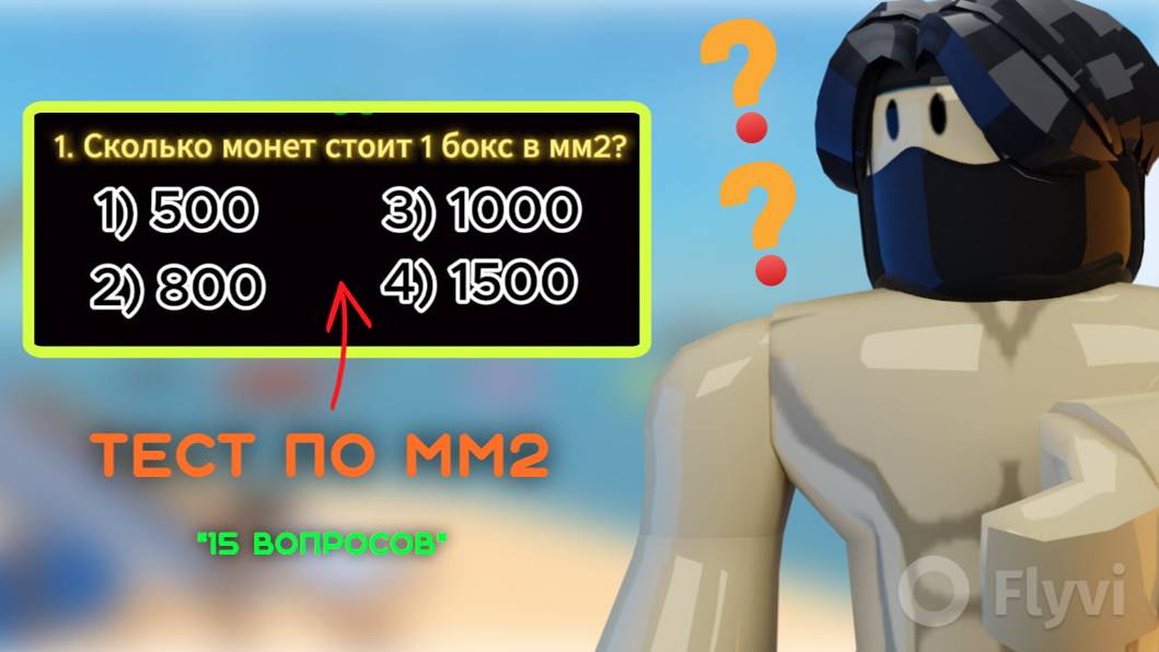 Тест по мм2! *15 вопросов*