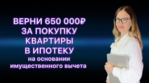 НАЛОГОВЫЙ ВЫЧЕТ С ИПОТЕЧНЫХ ПРОЦЕНТОВ ПРИ ПОКУПКЕ КВАРТИРЫ В ИПОТЕКУ