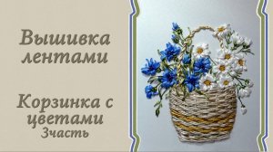 Вышивка лентами -"Корзинка с полевыми цветами". 3часть - васильки. Подробный мастер-класс