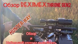 Обзор Reximex Throne Gen2 и отстрел( 377мм родной ствол)