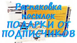 КРУТЫЕ ПОСЫЛКИ ОТ ПОДПИСЧИКОВ! Распаковка, СЛАДОСТИ, подарки, ИГРУШКИ Киндер Сюрприз, Свит Бокс