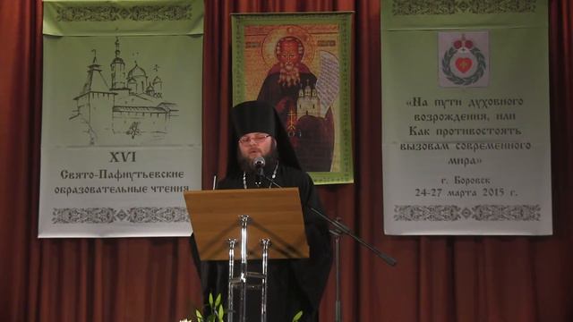 Выступление иеромонаха Алексия (Щукина) на XVI Свято-Пафнутьевских образовательных чтениях смотреть онлайн