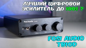 Fosi Audio - TB10D Amplifier  Лучший усилитель за 5000р ?