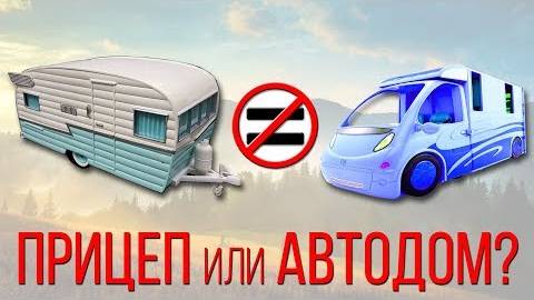 Что лучше, прицеп -дача или автодом. Хвалим прицеп-дачу. Часть 1