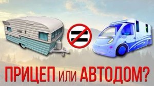 Что лучше, прицеп -дача или автодом. Хвалим прицеп-дачу. Часть 1