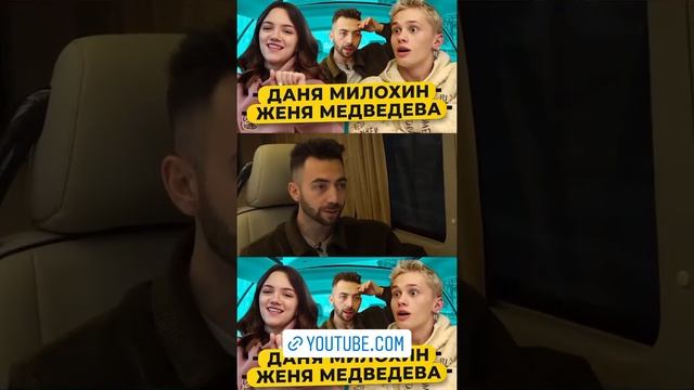 МЕДВЕЛОХИНЫ СНЯЛИСЬ В НОВОМ ШОУ ГДЕ ИМ ЗАДАВАЛИ ПРОВОКАЦИОННЫЕ ВОПРОСЫ #данямилохин#евгениямедведев смотреть онлайн