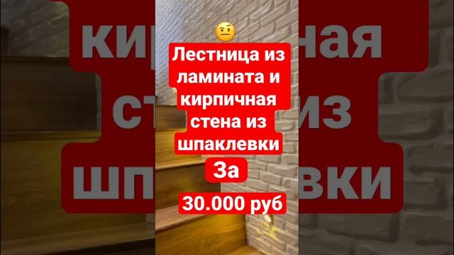 ?Пушка лестница за 30.000 своими руками из ламината,кирпичная стена из шпаклевки #лестница #кирпичи смотреть онлайн