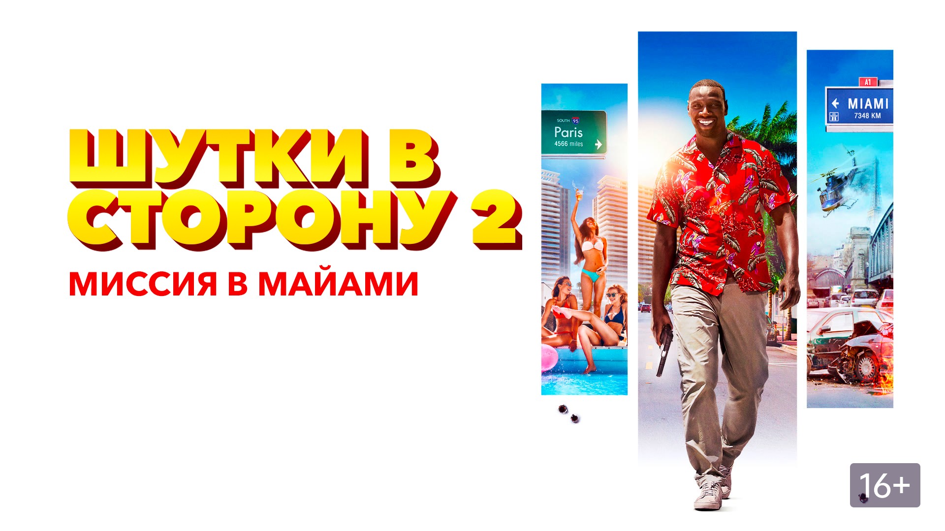 Шутки в сторону 2: Миссия в Майами - Русский трейлер (HD) смотреть онлайн