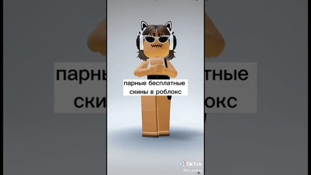 парные скины бесплатные скины в роблоксе смотреть онлайн