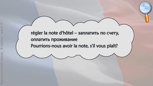 Французский язык 9 класс (Урок№6 - Проживание в отеле.) смотреть онлайн
