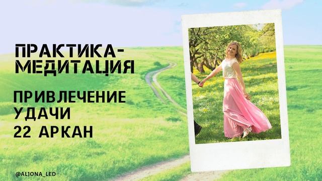 Привлечение удачи практика-медитация.mp4 смотреть онлайн