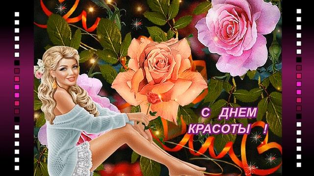 С Днем красоты!!! Монтаж видеоролика Ольга Салова Муз Т Максимов, исп С Салова смотреть онлайн