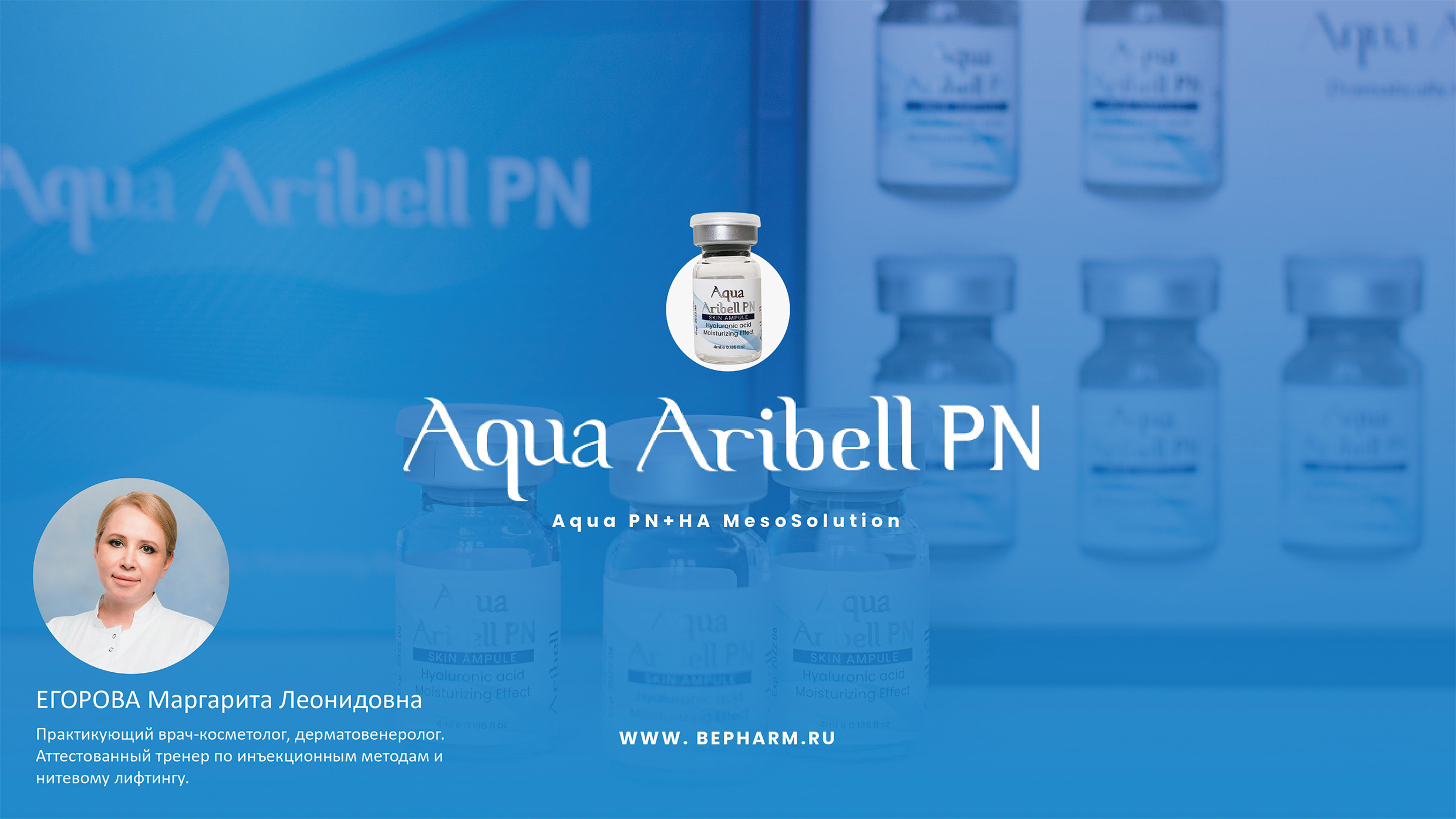 Вебинар ? по PDRN -терапии с применением Aqua Aribell PN