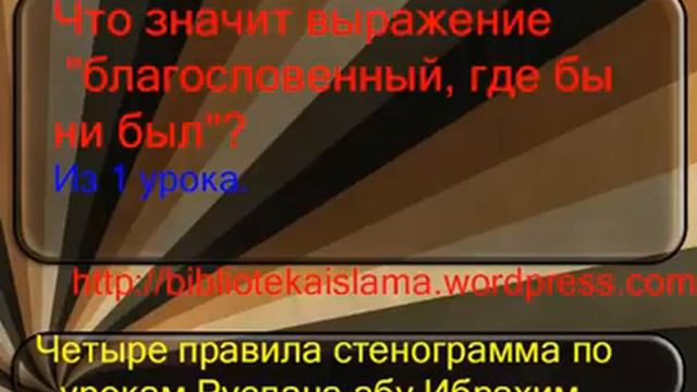 Что значит выражение благословенный, где бы ни был смотреть онлайн