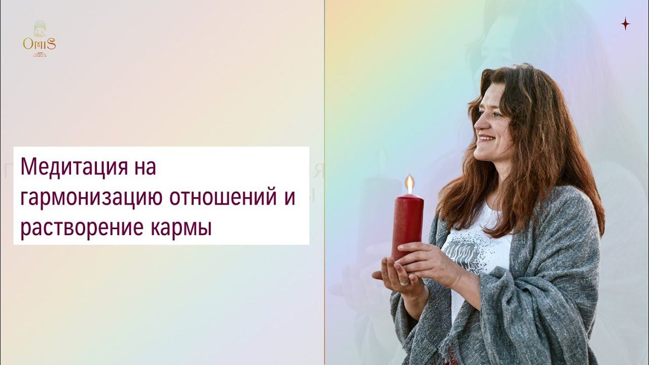 Завершение КАРМЫ. Медитация смотреть онлайн