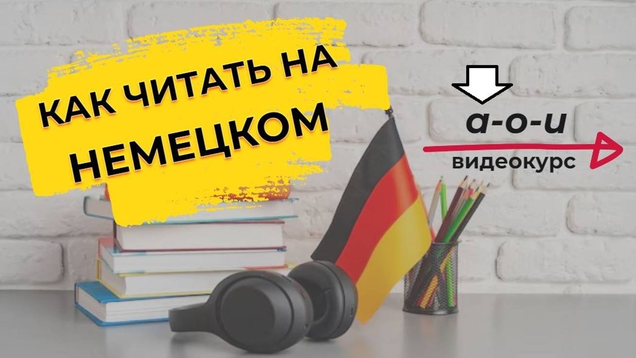 Как читать на немецком | Буква A | Урок 2 Чтение гласных