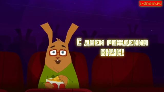 С днем рождения дорогой внук своими словами. Видео поздравление внуку. смотреть онлайн