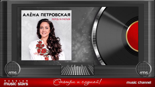 Алёна Петровская - Очередь за счастьем (Альбом 2018 г) смотреть онлайн