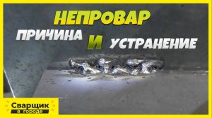 ОСНОВНАЯ ПРИЧИНА ПОЯВЛЕНИЯ НЕПРОВАРОВ И СПОСОБ ИХ УСТРАНЕНИЯ!!!