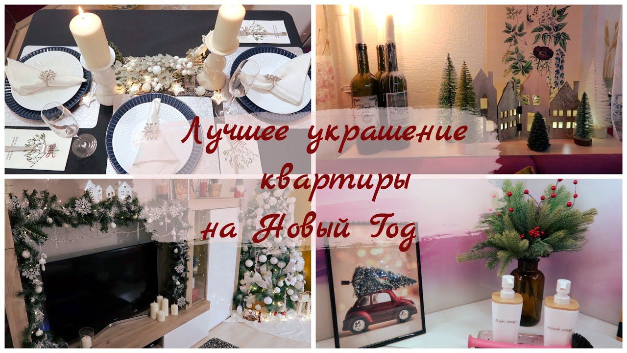Лучшее украшение квартиры к Новому году смотреть онлайн