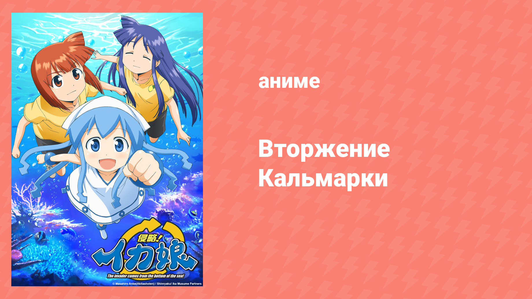 Вторжение кальмарки 1 спешл «Короткая история о мини-девочке-кальмарчике» (аниме-сериал, 2010) смотреть онлайн