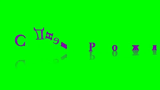 надпись С ДНЕМ РОЖДЕНИЯ! смотреть онлайн