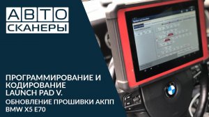 Программирование и кодирование Launch PadV. Обновление прошивки АКПП BMW X5 E70